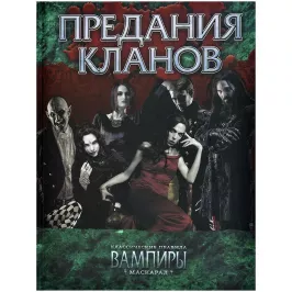 Вампиры. Маскарад: Предания кланов картинка 373693 - МосИгра